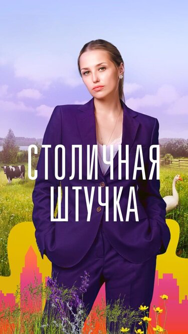 Столичная штучка сериал 2022 смотреть онлайн бесплатно в хорошем качестве HD